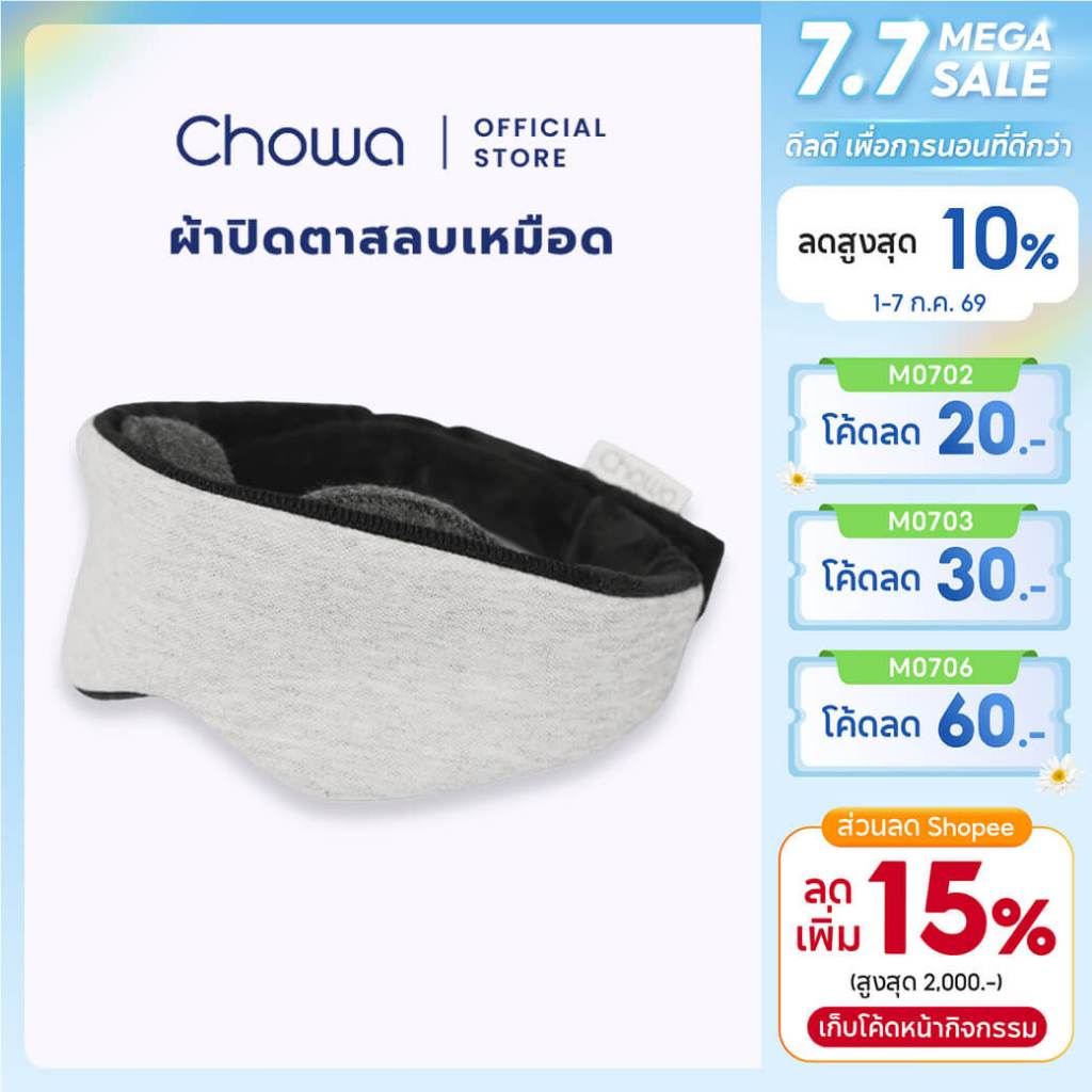 Chowa ผ้าปิดตานอน ผ้าปิดตาสลบเหมือด ที่ปิดตานอน ที่ปิดตานอนหลับ กันแสง100% ปรับได้