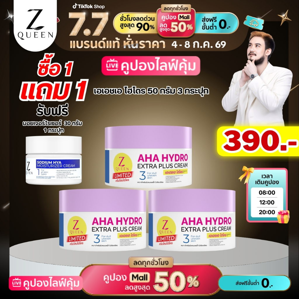 โปร7.7 เอเอชเอ ไฮโดร เอ็กตร้า พลัส ครีม 50 กรัม 3 กป แถมมอยเจอร์ไรเซอร์ 30 กรัม 1 กป ช่องเจ้าของแบรนด์