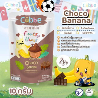 Cubbe - ขนมผลไม้ฟรีซดรายแบบหัวใจ (Freeze Dired Heart - Cubbe Snacks) 1 ปี+