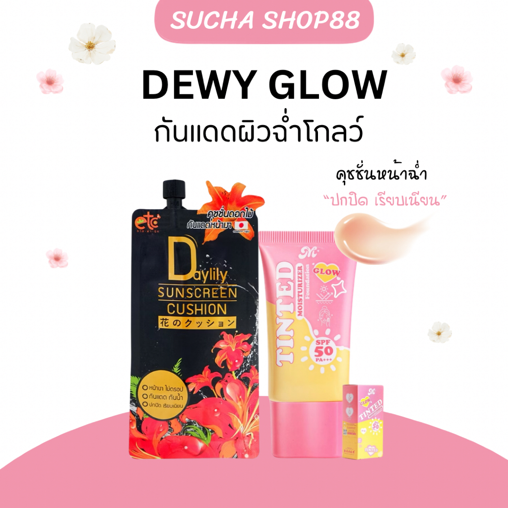 🌞🌸 | ของแท้+พร้อมส่ง | กันแดด คุชชั่น SUNSREEN หน้าฉ่ำโกลว์ เนื้อบางเบา ซันสกรีนบล็อค กันแดดดผิวฉ่ำ โทนอัพผิว ปกป้องผิว