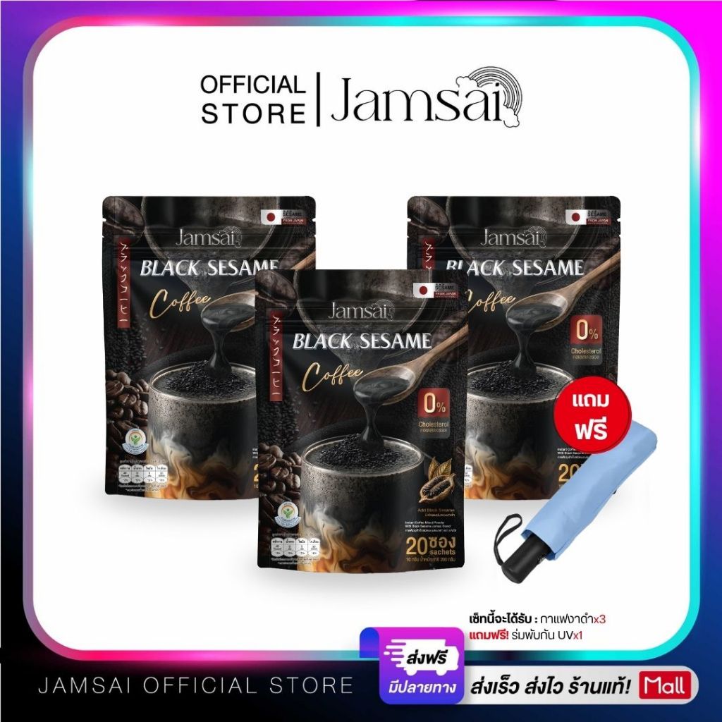 (กาแฟงาดำ3+ร่ม1) กาแฟงาดำ แจ่มใส ( Black Sesame Coffee ) 1 ห่อ 20 ซอง