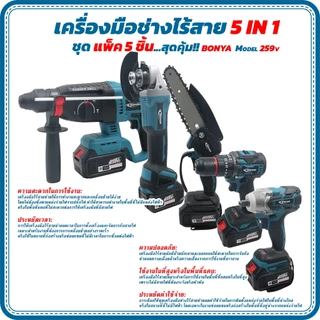 (แพ็ค 5 ตัว)BONYA 259Vเครื่องเจียร์ไร้สาย +บล็อกแบตไร้สาย + สว่านแบตไร้สาย +สว่านโรตารี่+เลื่อยไฟฟ้า