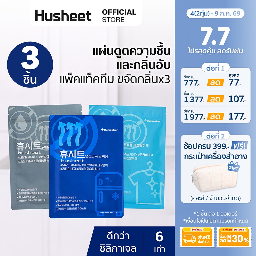 [แพ็คแท็คทีม x3] HUSHEET ดับกลิ่นตู้เย็น ดูดกลิ่นตู้เสื้อผ้า ดับกลิ่นรองเท้า กันชื้น ลดกลิ่นอับ นำเข้าจากเกาหลี