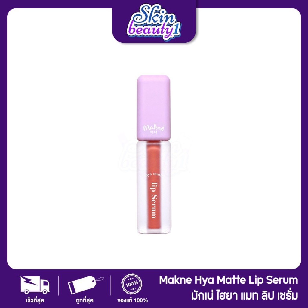 ((ML47 - 10 เฉดสี)) แมทลิปเซรั่ม มักเน่ไฮยา ลิปจัมโบ้แมท MAKNE HYA MATTE LIP SERUM สีชัด ติดทน ไม่หนักริมฝีปาก 2 g.