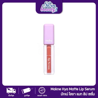 ((ML47 - 10 เฉดสี)) แมทลิปเซรั่ม มักเน่ไฮยา ลิปจัมโบ้แมท MAKNE HYA MATTE LIP SERUM สีชัด ติดทน ไม่หนักริมฝีปาก 2 g.