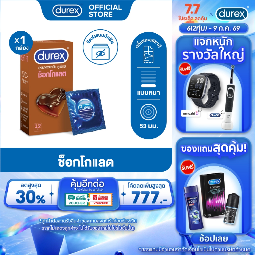 ดูเร็กซ์ ถุงยางอนามัย ช็อกโกแลต 12 ชิ้น ขนาด 53 มม Durex Chocolate Condom 12's 1box