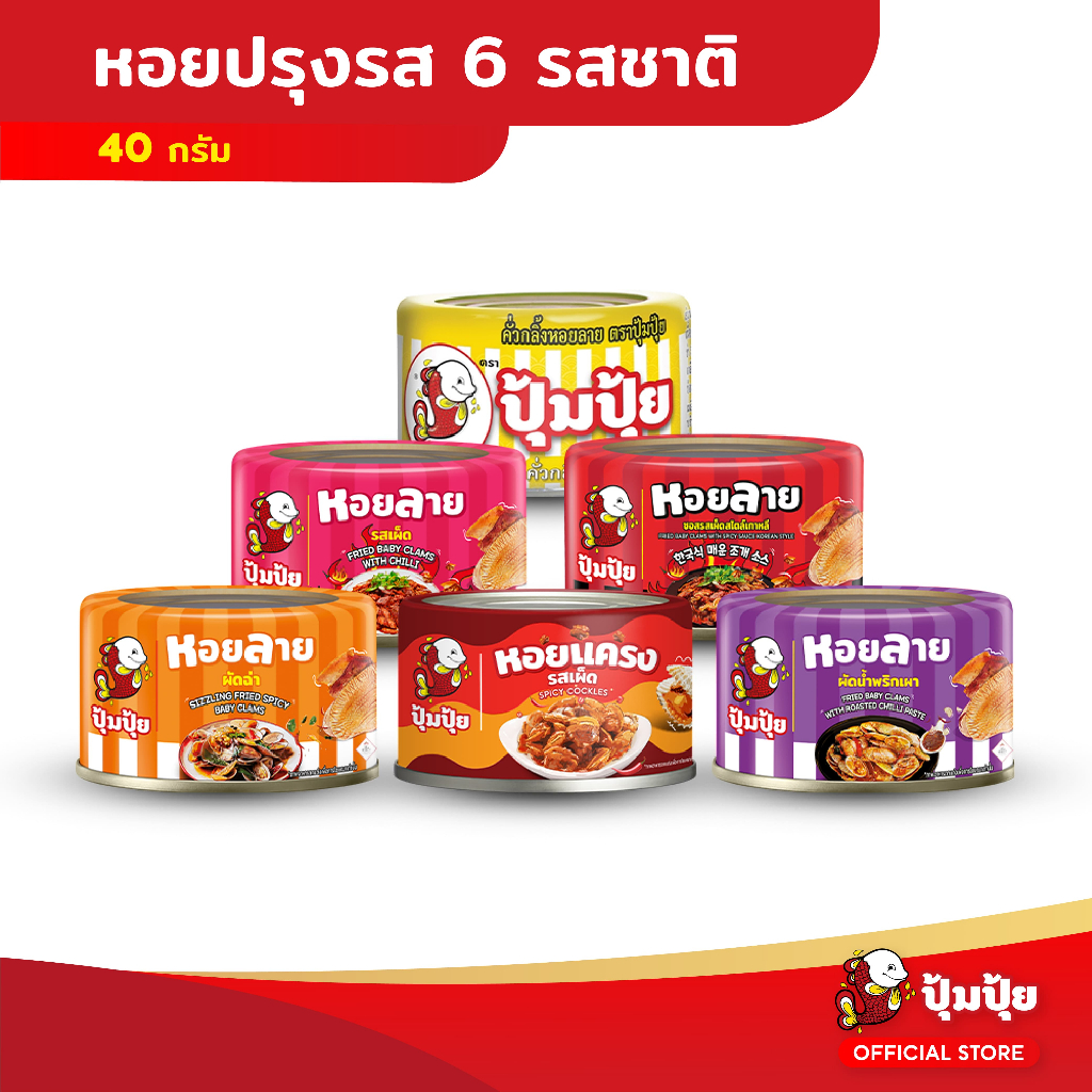 ปุ้มปุ้ย เซ็ทหอยปรุงรส ขนาด 40 กรัม 6 เมนู