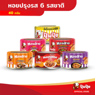 ปุ้มปุ้ย เซ็ทหอยปรุงรส ขนาด 40 กรัม 6 เมนู