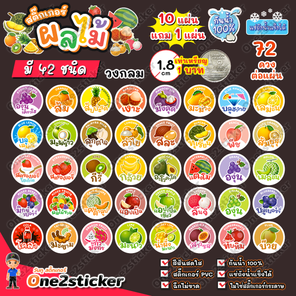 สติ๊กเกอร์รสผลไม้ 42 ชนิด แผ่นละ 72 ดวง วงกลม 1.8 cm