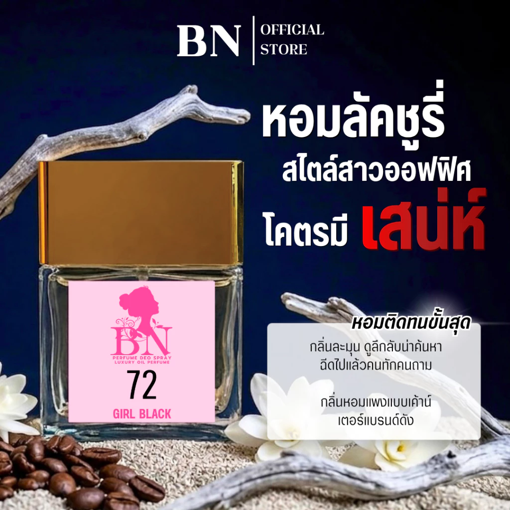 น้ำหอมผู้หญิง BN [ 72 เกิลแบล็ค ] สไตล์ไฮโซสาวมั่นใจ หรูหราครบจบในทุกๆด้าน ออยเพอฟูมติดทนนาน 10ml. 55ml.