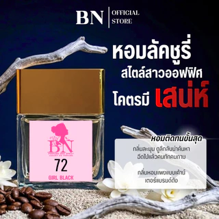 น้ำหอมผู้หญิง BN [ 72 เกิลแบล็ค ] สไตล์ไฮโซสาวมั่นใจ หรูหราครบจบในทุกๆด้าน ออยเพอฟูมติดทนนาน 10ml. 55ml.