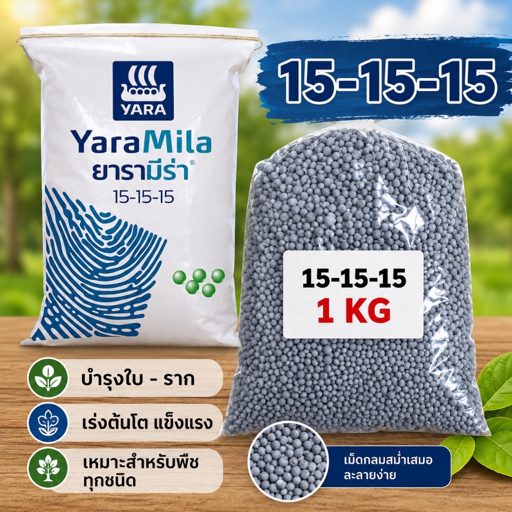 ปุ๋ยยารา ปุ๋ยบำรุงพืชผักผลไม้ ตรายารามีร่า แบ่งขาย (ขนาด 1 กิโลกรัม)