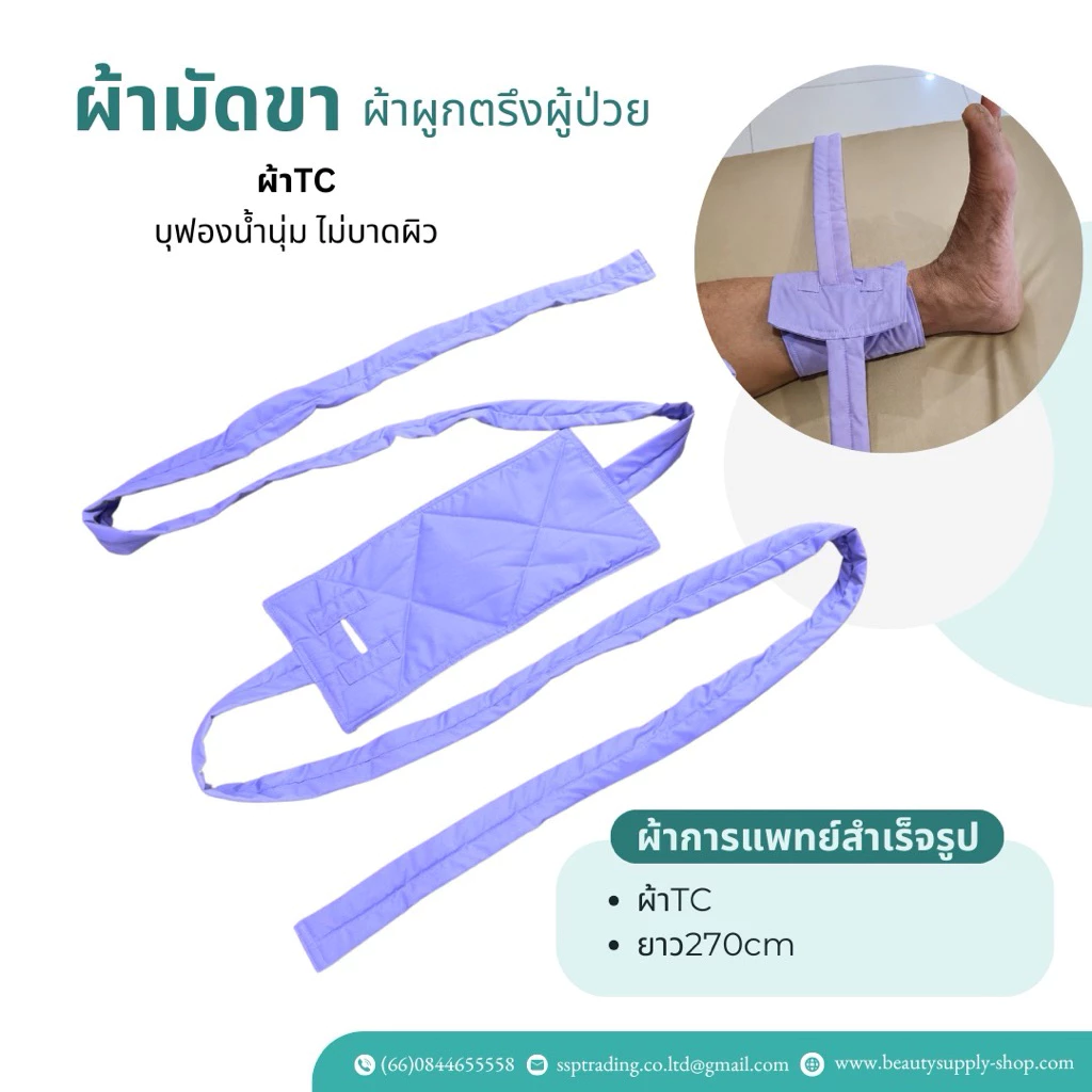 ผ้าผูกขาผู้ป่วย Cotton 100% บุฟองน้ำ thumbnail 6