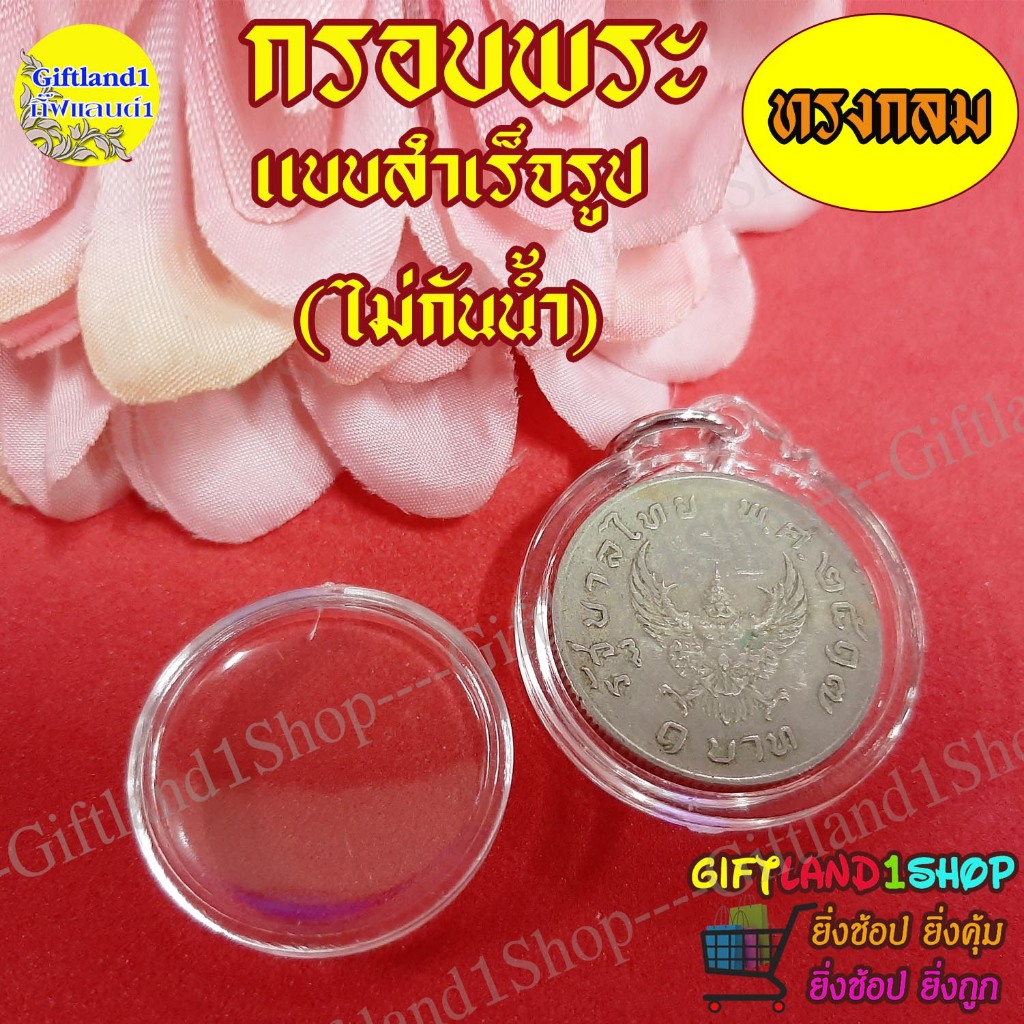 กรอบพระสำเร็จรูป กรอบสำเร็จรูป ทรงวงกลม ใส่เหรียญ 5 บาทปัจจุบัน หรือ 1 บาทเหรียญครุฑ