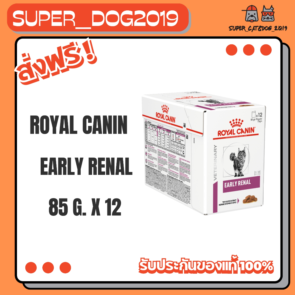 (12ซอง x 85g) Royal Canin Early Renal 85g. แบบเปียกสำหรับโรคไตระยะเริ่มต้นหรือแมวแก่ (ยกแพ็ค12ซอง)