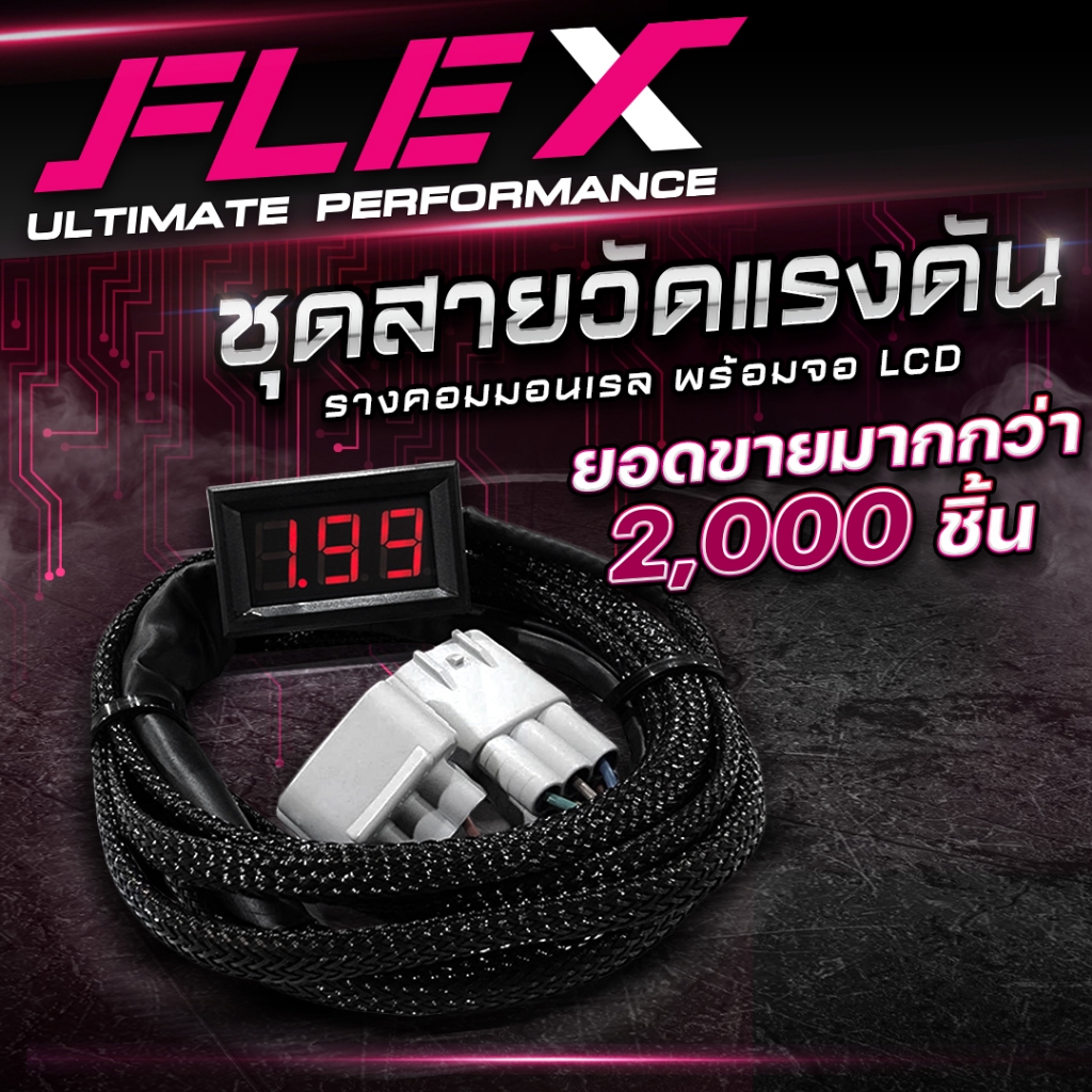 FLEX ชุดจอ + สายวัดแรงดันท้ายราง คอมมอนเรล LCD DMAX, NAVARA D40 NP300, TRITON, FORD, BT50 CHEV, VIGO , REVO