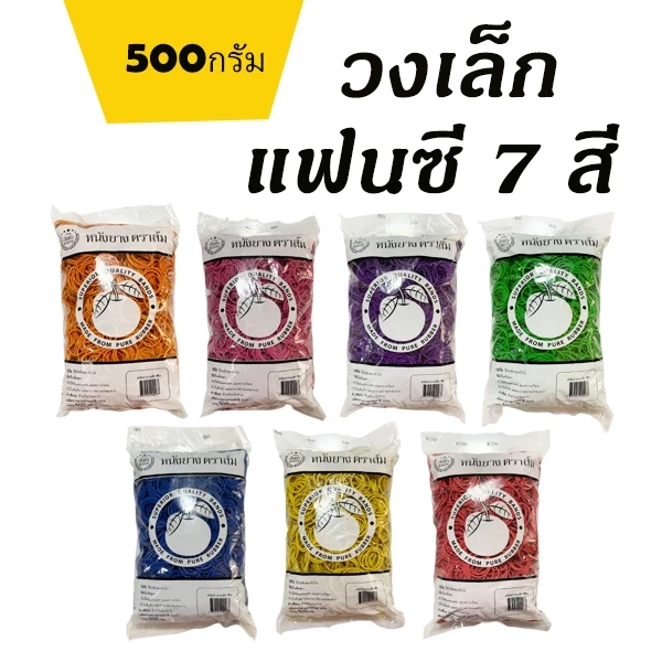 หนังยาง ตราส้ม 500กรัม วงเล็ก 7สี สีพาสเทล ยางมัดแกง ยางรัดของ