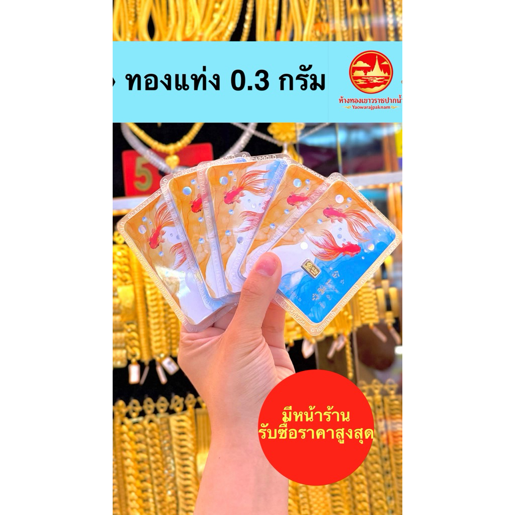 ทองแท่ง 0.3 กรัม ทองคำแท้ 96.5%