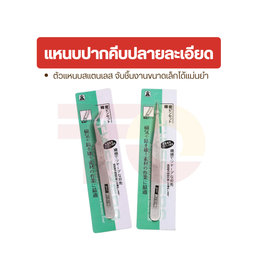 แหนบสแตนเลส ปลายละเอียด TS-12 ตรง / TS-15 โค้ง แหนบสแตนเลส งานอิเล็กทรอนิกส์