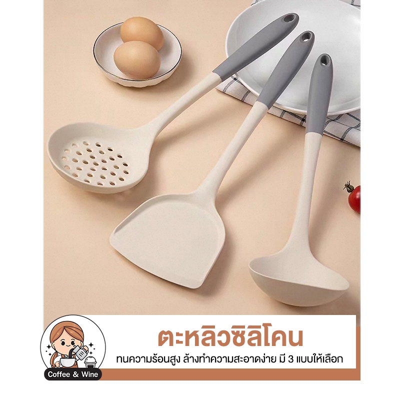 ตะหลิวซิลิโคน ทัพพีตักแกง กระชอนมีรู อุปกรณ์ทำอาหาร 3แบบ ทนความร้อนสูง Food Grade ด้ามจับถนัดมือ เครื่องครัว สไตล์เกาหลี