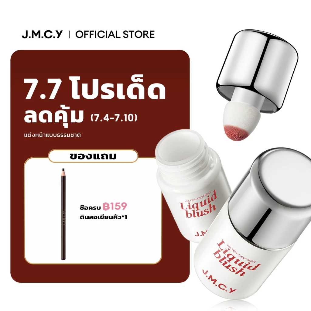 JMCY Liquid Blush บลัชออนเนื้อลิควิด