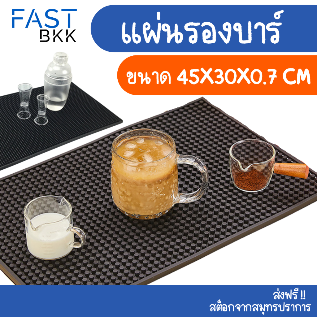 [ ส่งในไทย ] แผ่นรองบาร์ แผ่นยางกันลื่น ชงกาแฟ เคาเตอร์บาร์ บาร์แมท แผ่นรองแก้วน้ํา Bar Mat เชคเกอร์