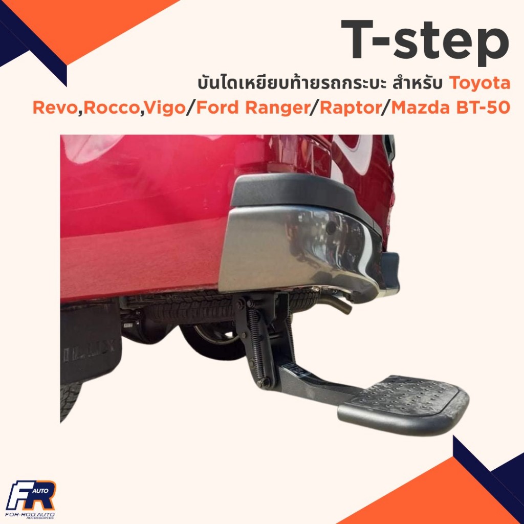 T-step บันไดเหยียบท้ายรถกระบะ รับน้ำหนักได้ 150 กิโลกรัม สำหรับ Toyota Revo,Rocco,Vigo/Ford Ranger/R