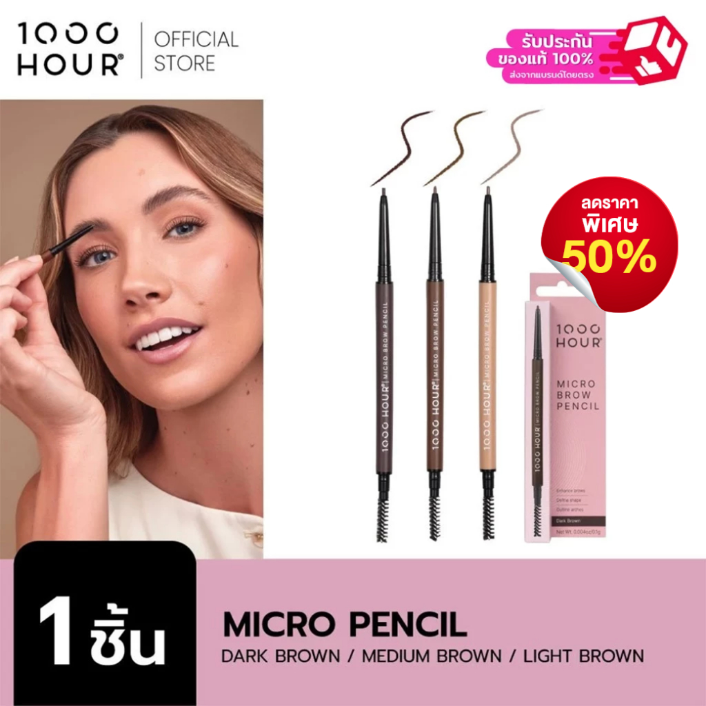 1000HOUR รุ่น Micro Brow Pencil มีให้เลือก 3 เฉดสี ใช้สำหรับเขียนคิ้ว สีติดทนนาน ปลายดินสอเรียวเล็กเป็นพิเศษ