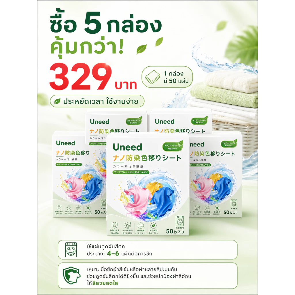 【UNEED】เเผ่นซักผ้า เเผ่นซักผ้ากันสีตก | 1กล่อง 50เเผ่น ป้องกันผ้าสีตก แผ่นดูดสี เเผ่นดักจับสีของแท้ ซักรวมได้ประหยัดเวลา