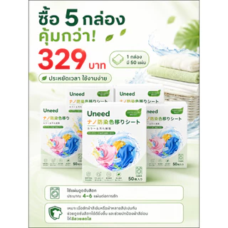 【UNEED】เเผ่นซักผ้า เเผ่นซักผ้ากันสีตก | 1กล่อง 50เเผ่น ป้องกันผ้าสีตก แผ่นดูดสี เเผ่นดักจับสีของแท้ ซักรวมได้ประหยัดเวลา