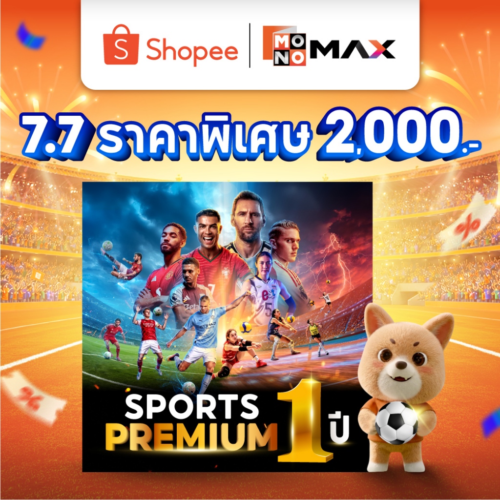 *7.7 Shopee Exclusive* [E-Coupon] MONOMAX Sports Premium 1 ปี