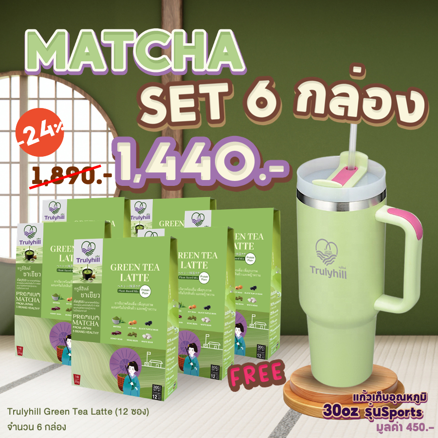 MATCHA Set 6 กล่อง Trulyhill Green Tea Latte ชาเขียวมัทฉะพร้อมดื่ม (กล่อง 12 ซอง) ฟรี แก้วเก็บอุณหภูมิ