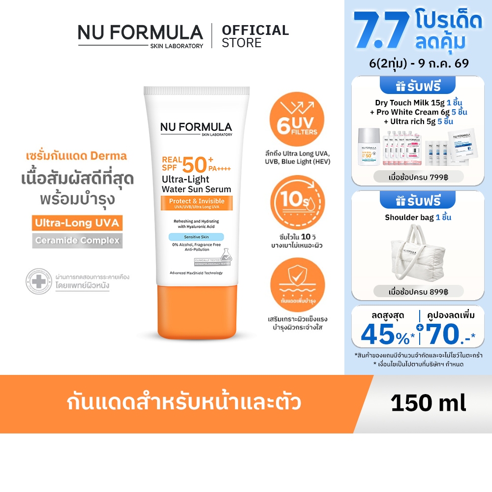 NU FORMULA Ultra Light Water Sun Serum Real SPF 50+ PA++++ เซรั่มกันแดดผิวหน้าและกาย บางเบา ซึมไว