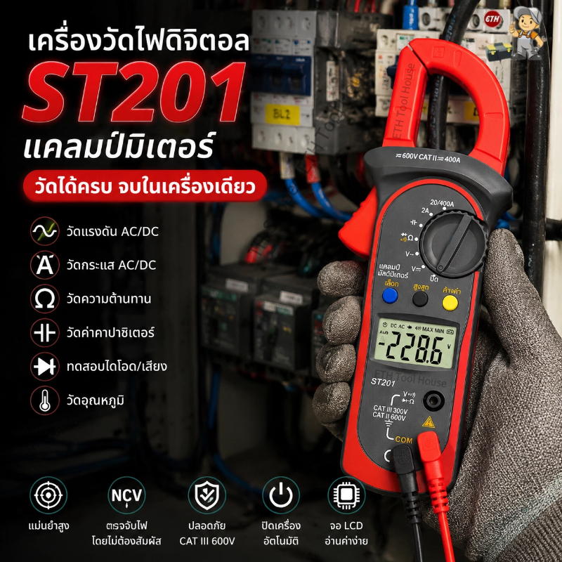 [พร้อมส่ง] ST201 แคลมป์มิเตอร์ดิจิตอล มัลติมิเตอร์วัดไฟ AC/DC เครื่องวัดความต้านทาน คาปาซิเตอร์ ฟังก์ชันครบ แม่นยำสูง