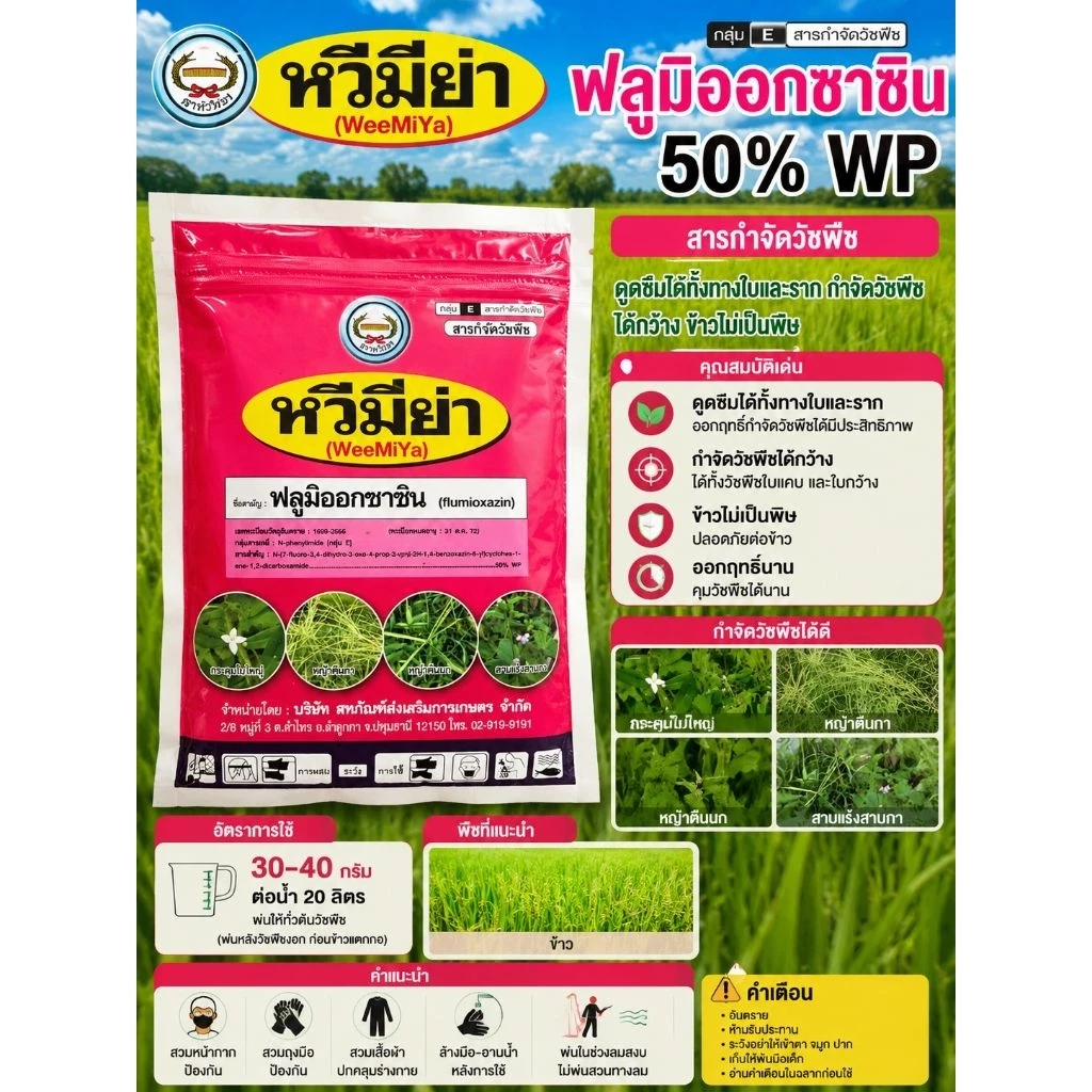 หวีมิย่า ขนาด 100 กรัม ฟลูมิออกซาซิน 50% WP