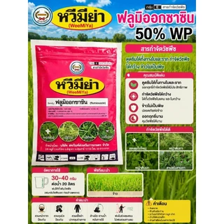 หวีมิย่า ขนาด 100 กรัม ฟลูมิออกซาซิน 50% WP