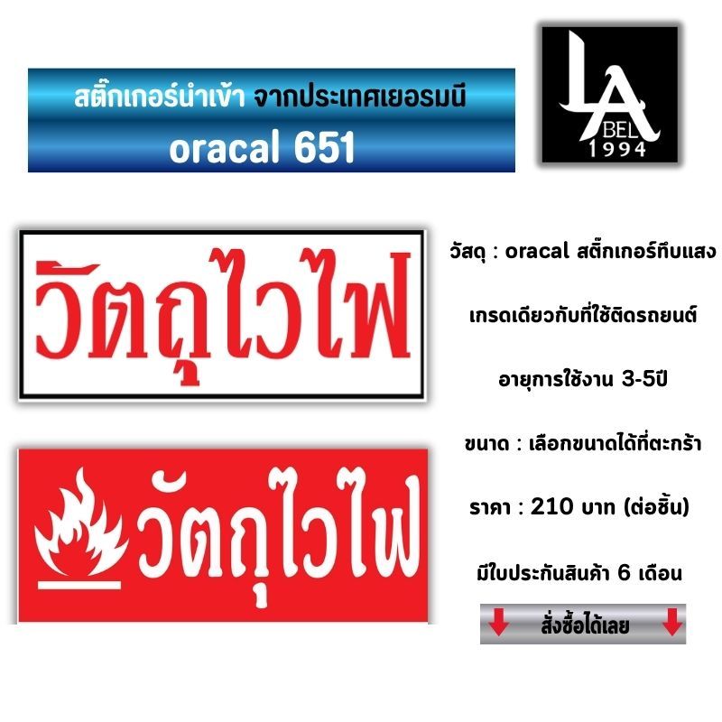 Label1994 ป้ายวัตถุไวไฟ สติ๊กเกอร์ Oracal 651 เกรดเยอรมัน เคลือบกัน UV