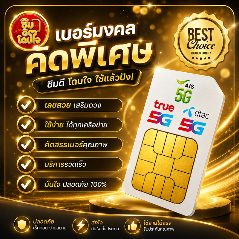 เบอร์มงคล เครือข่าย AIS ราคา 9,999 บาท
