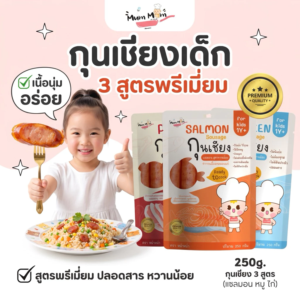 MUMMUM‼️⭐️กุนเชียงพรีเมี่ยมปลอดสารสำหรับเด็ก 3 สูตร ปลอดภัยไร้ดินประสิว ผงชูรส สารกันบูด