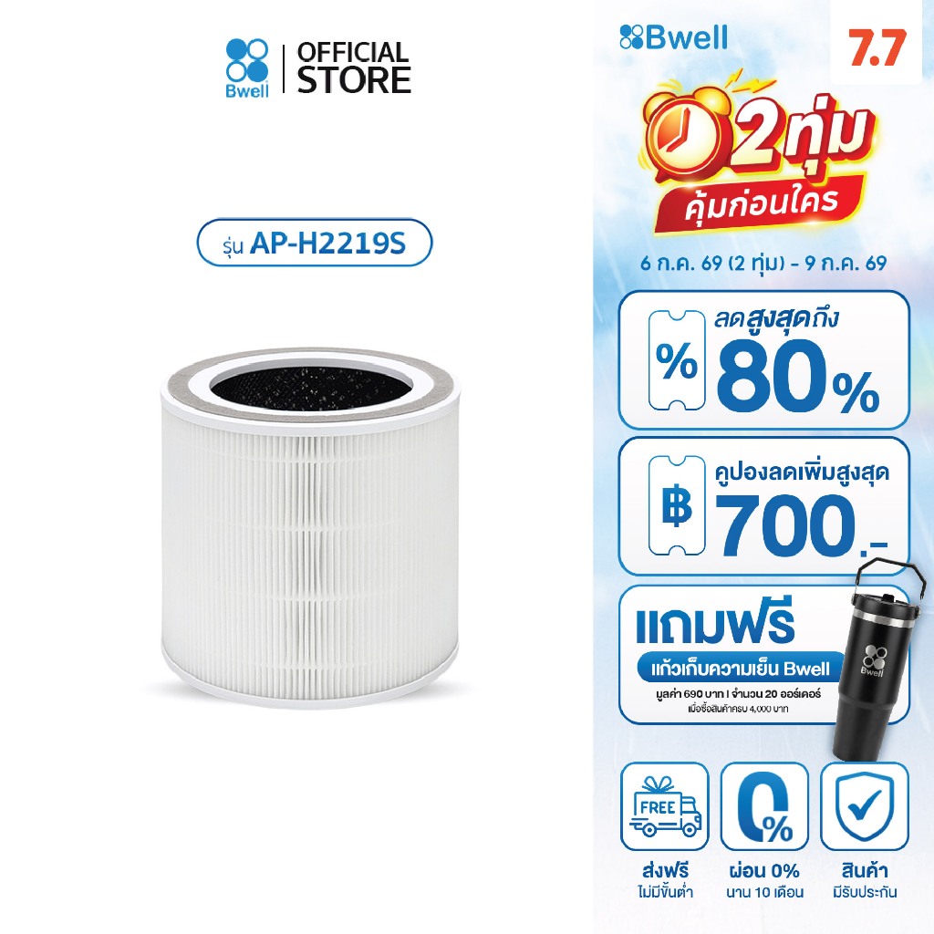 Bwell ชุดแผ่นฟอกอากาศ รุ่น AP-H2219S