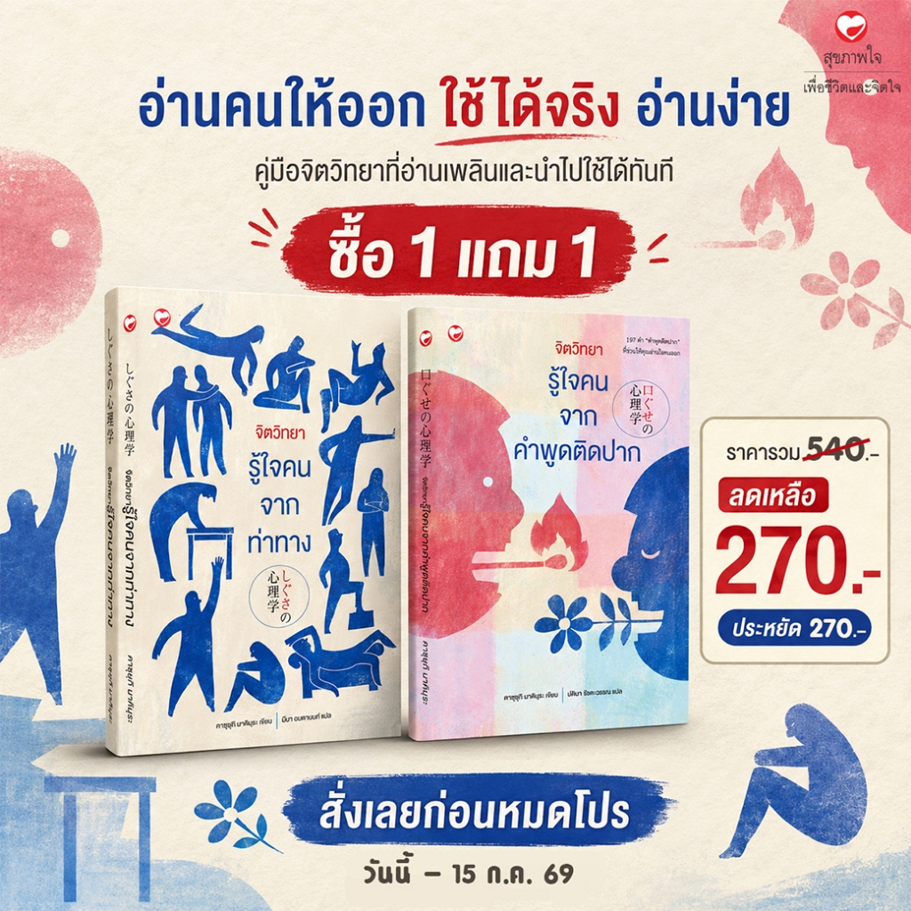 หนังสือ ชุด จิตวิทยารู้ใจคน 2 เล่ม ผู้เขียน: คาซุยุกิ มาคิมุระ สำนักพิมพ์ สุขภาพใจ HOW-TO คู่มือ ฝึกพูด ฝึกท่าทาง