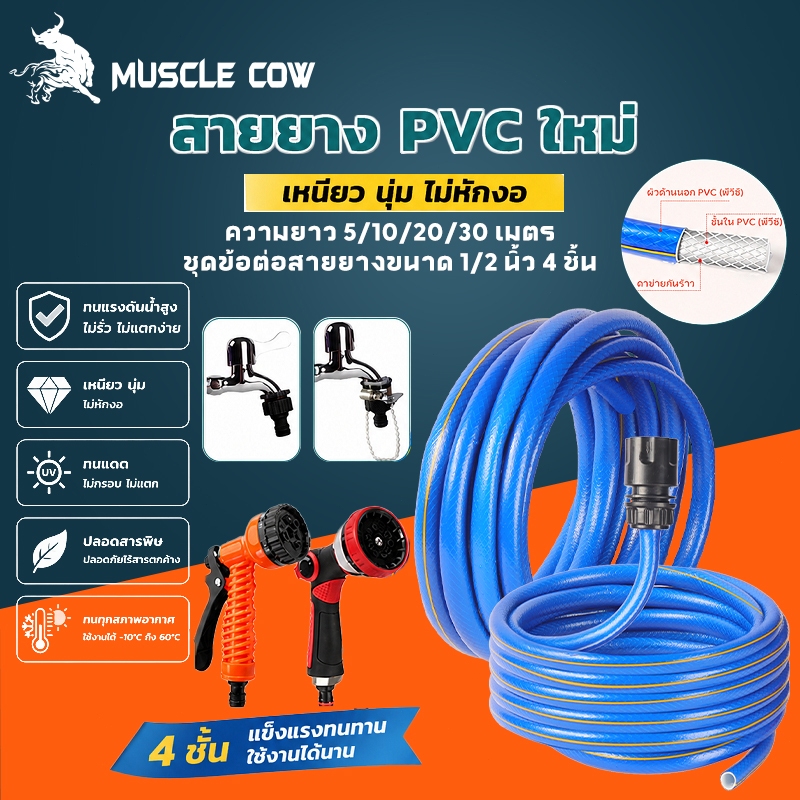 MUSCLE COW ชุดสายยางรดน้ำ ปากท่อ 1/2 นิ้ว ชุดล้างรถ รดน้ำต้นไม้ ครบเช็ท หัวฉีดแรงดัน รดน้ำผัก