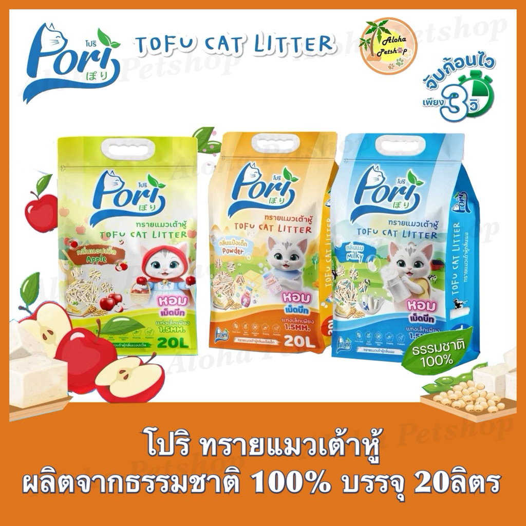 Pori Tofu Cat Litter โปริ ทรายแมวเต้าหู้ คุณภาพเกรดพรีเมี่ยมบรรจุ 20L