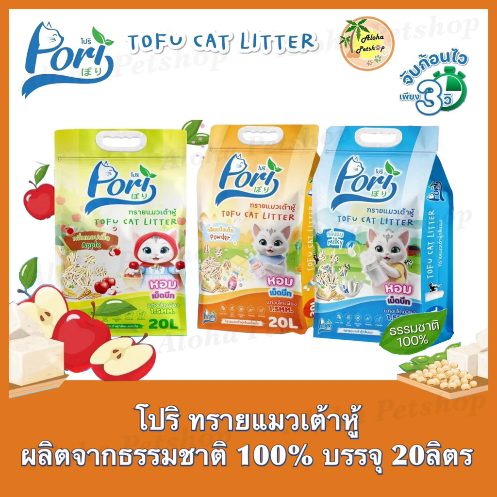 Pori Tofu Cat Litter ❤️😺 โปริ ทรายแมวเต้าหู้ คุณภาพเกรดพรีเมี่ยมบรรจุ 20L