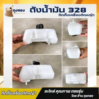 ถังน้ำมัน 328 ถังน้ำมันเครื่องตัดหญ้า ( เดือยพลาสติก ) อะไหล่ CG328 อะไหล่ตรงรุ่น