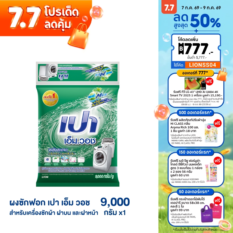 [ยกลัง] PAO M Wash ผงซักฟอก เปา เอ็ม วอช สำหรับ เครื่องซักผ้า ฝาบน และ ฝาหน้า 9,000 กรัม 2 ถุง