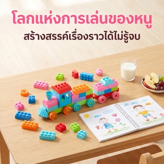 บล็อคตัวต่อ 108/256pcs ชิ้นพร้อมกล่องช่วยเสริมพัฒนาการสร้างความคิดของเล่นเด็ก