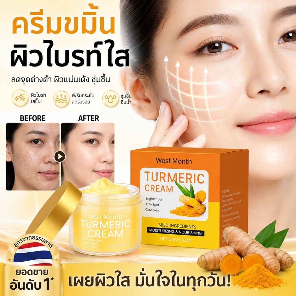 ครีมดูแลผิวหน้าสูตรขมิ้นชัน เติมน้ำให้ผิวชุ่มชื้น ลดริ้วรอยจุดด่างดำ ผิวสว่างกระจ่างใส