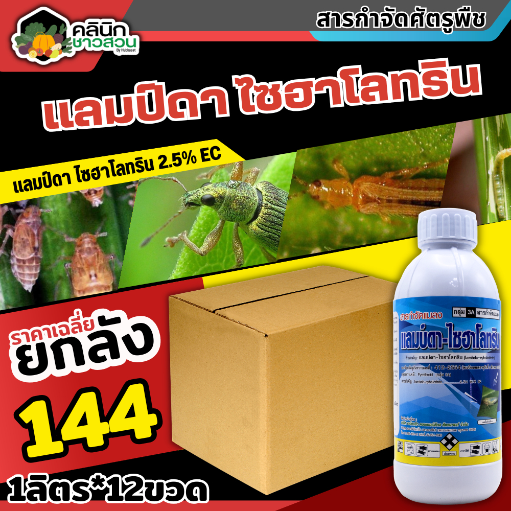 🥬 💥💥 สินค้ายกลัง 💥💥 แลมป์ดา-ไซฮาโลทริน (แลมป์ดา-ไซฮาโลทริน) บรรจุ 1ลิตร*12ขวด ป้องกันหนอน เพลี้ยและแมลงตัวบิน