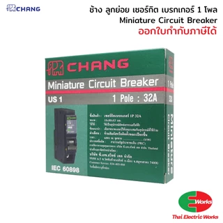 [ส่งด่วน] CHANG เซอร์กิตเบรกเกอร์ MCB 1P 16A/20A/32A/40A/50A/63A Circuit Breaker เบรกเกอร์ลูกย่อย สำหรับตู้ไฟ